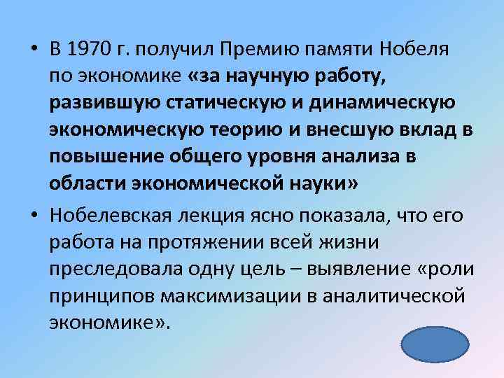  • В 1970 г. получил Премию памяти Нобеля по экономике «за научную работу,