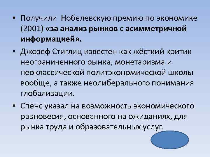  • Получили Нобелевскую премию по экономике (2001) «за анализ рынков с асимметричной информацией»