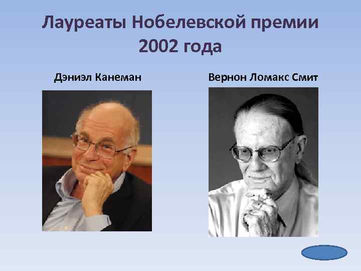 Лауреаты Нобелевской премии 2002 года Дэниэл Канеман Вернон Ломакс Смит 