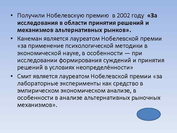  • Получили Нобелевскую премию в 2002 году «За исследования в области принятия решений