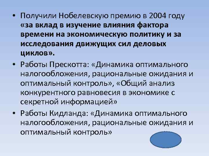  • Получили Нобелевскую премию в 2004 году «за вклад в изучение влияния фактора