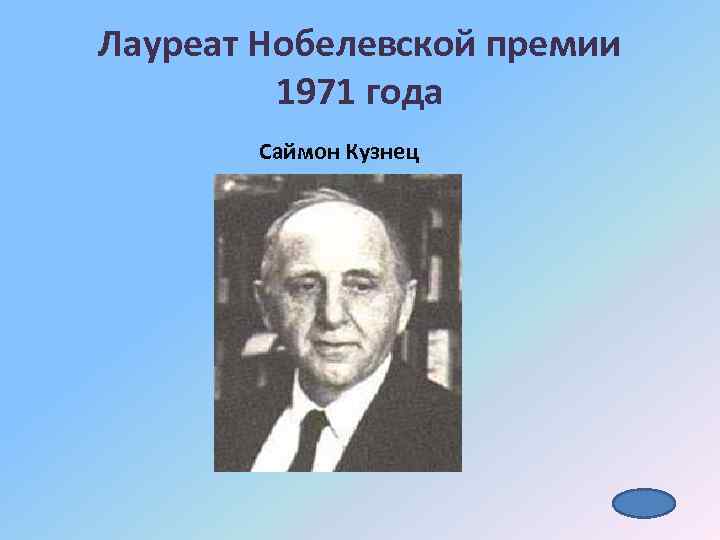 Лауреат Нобелевской премии 1971 года Саймон Кузнец 