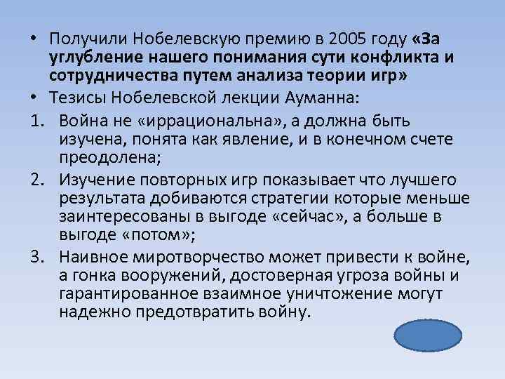  • Получили Нобелевскую премию в 2005 году «За углубление нашего понимания сути конфликта