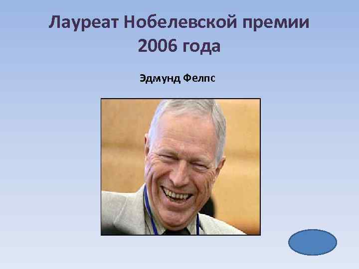 Лауреат Нобелевской премии 2006 года Эдмунд Фелпс 