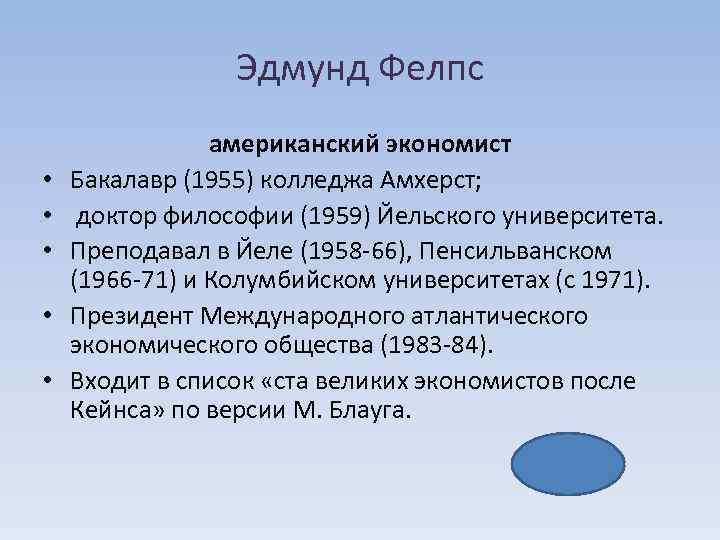 Эдмунд Фелпс • • • американский экономист Бакалавр (1955) колледжа Амхерст; доктор философии (1959)