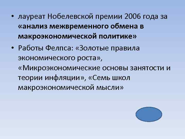  • лауреат Нобелевской премии 2006 года за «анализ межвременного обмена в макроэкономической политике»