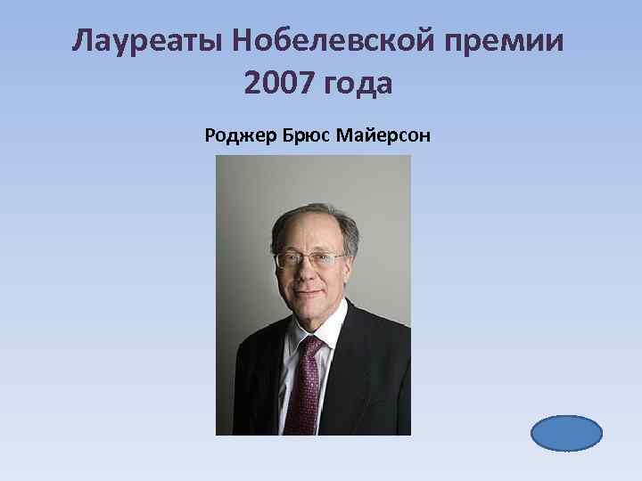 Лауреаты Нобелевской премии 2007 года Роджер Брюс Майерсон 