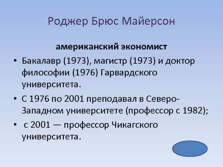 Роджер Брюс Майерсон американский экономист • Бакалавр (1973), магистр (1973) и доктор философии (1976)