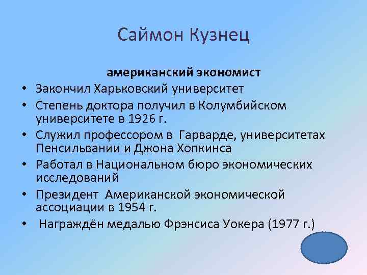 Саймон Кузнец • • • американский экономист Закончил Харьковский университет Степень доктора получил в