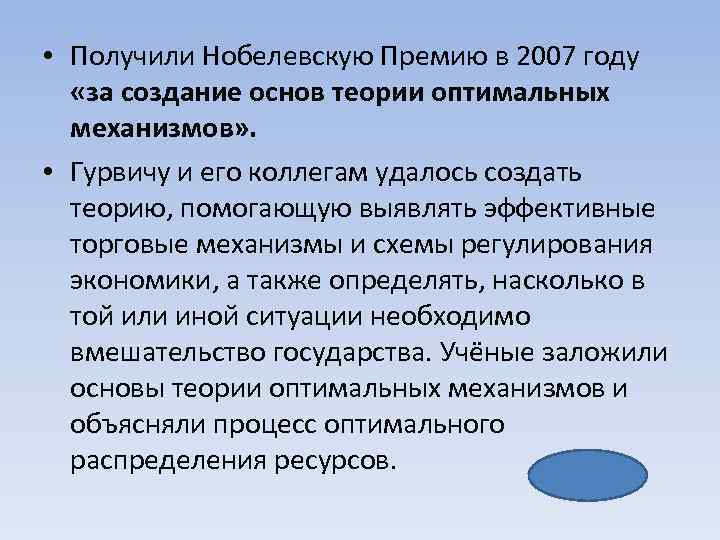  • Получили Нобелевскую Премию в 2007 году «за создание основ теории оптимальных механизмов»