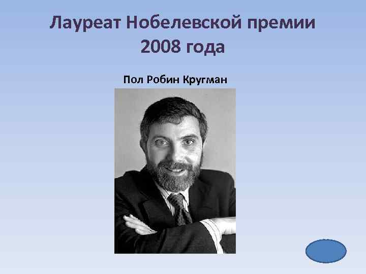 Лауреат Нобелевской премии 2008 года Пол Робин Кругман 