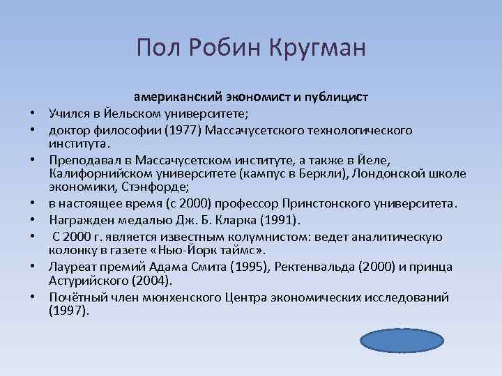 Пол Робин Кругман • • американский экономист и публицист Учился в Йельском университете; доктор