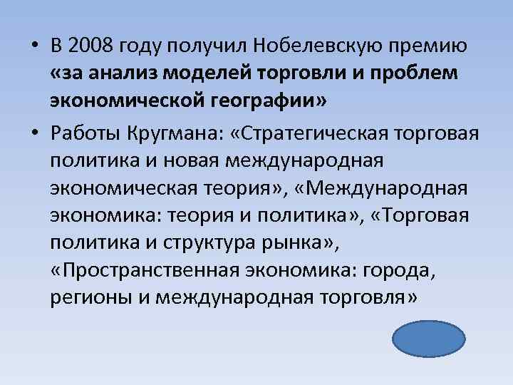  • В 2008 году получил Нобелевскую премию «за анализ моделей торговли и проблем