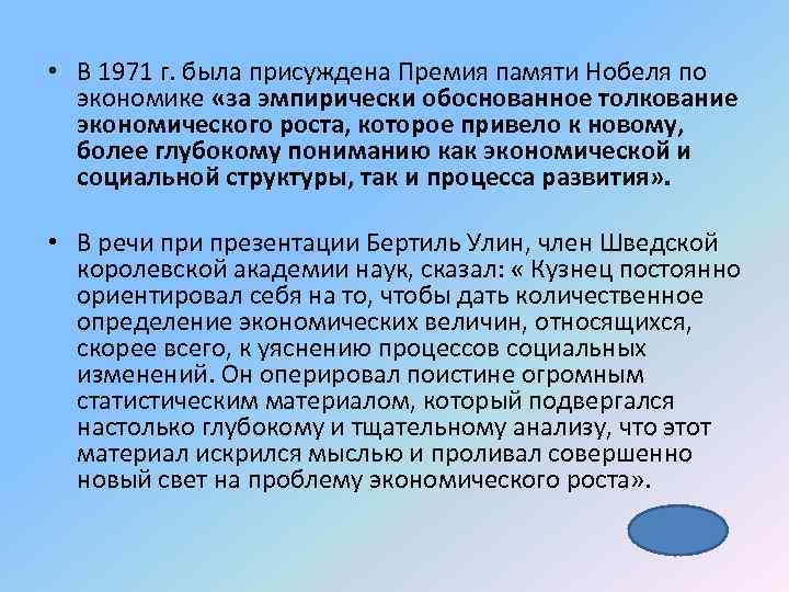  • В 1971 г. была присуждена Премия памяти Нобеля по экономике «за эмпирически