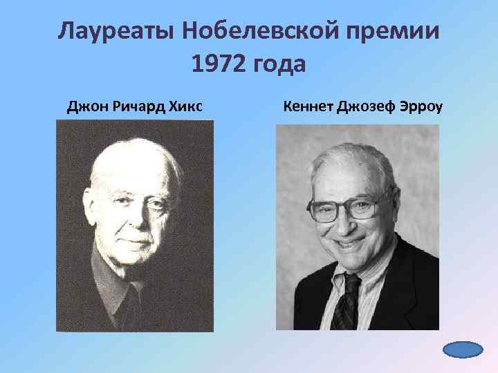Проекты нобелевских лауреатов