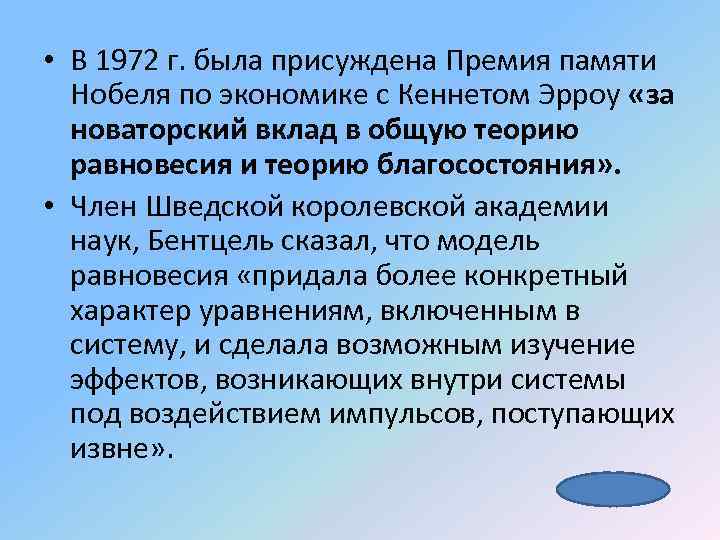  • В 1972 г. была присуждена Премия памяти Нобеля по экономике с Кеннетом