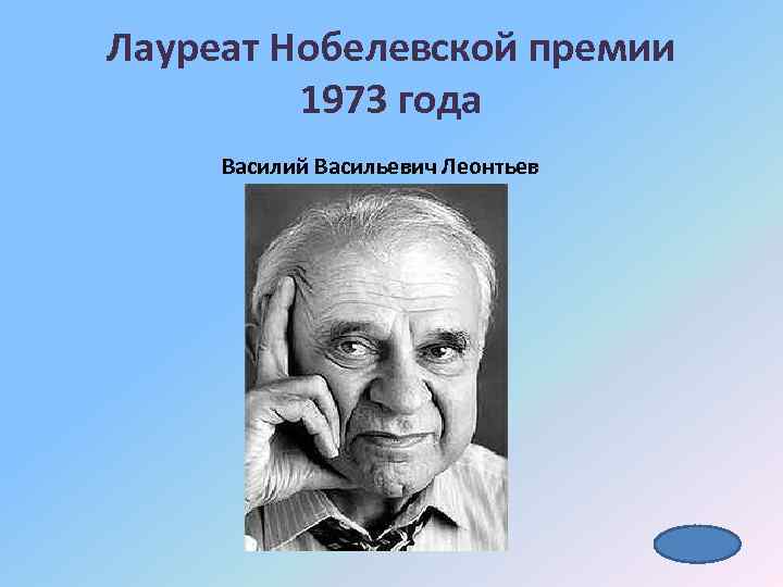 Лауреат Нобелевской премии 1973 года Василий Васильевич Леонтьев 