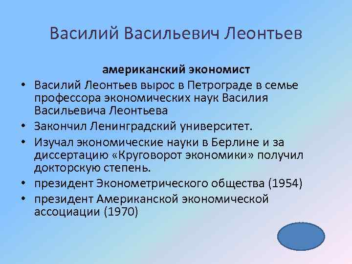 Василий Васильевич Леонтьев • • • американский экономист Василий Леонтьев вырос в Петрограде в