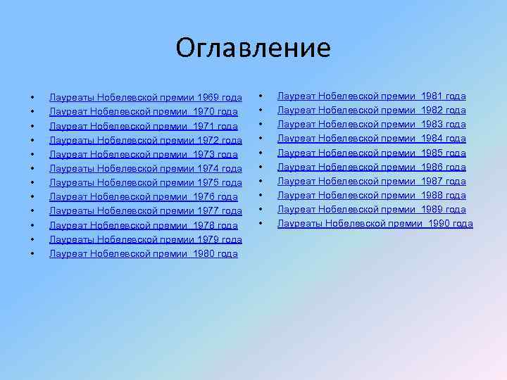 Оглавление • • • Лауреаты Нобелевской премии 1969 года Лауреат Нобелевской премии 1970 года