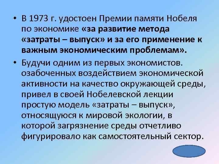  • В 1973 г. удостоен Премии памяти Нобеля по экономике «за развитие метода