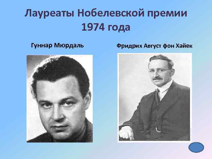 Лауреаты Нобелевской премии 1974 года Гуннар Мюрдаль Фридрих Август фон Хайек 