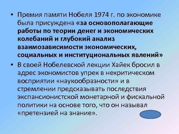  • Премия памяти Нобеля 1974 г. по экономике была присуждена «за основополагающие работы