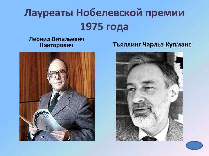 Лауреаты Нобелевской премии 1975 года Леонид Витальевич Канторович Тьяллинг Чарльз Купманс 