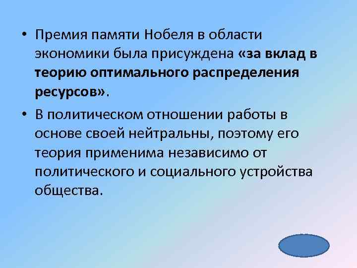  • Премия памяти Нобеля в области экономики была присуждена «за вклад в теорию