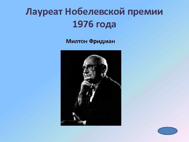 Лауреат Нобелевской премии 1976 года Милтон Фридман 