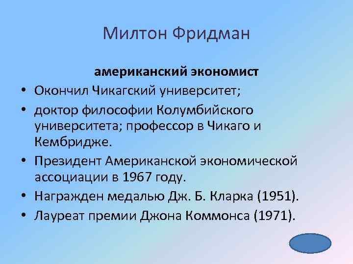 Милтон Фридман • • • американский экономист Окончил Чикагский университет; доктор философии Колумбийского университета;