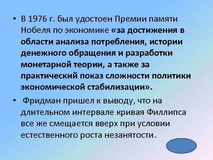  • В 1976 г. был удостоен Премии памяти Нобеля по экономике «за достижения