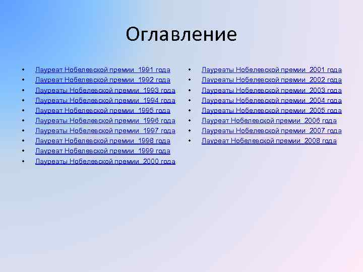 Оглавление • • • Лауреат Нобелевской премии 1991 года Лауреат Нобелевской премии 1992 года