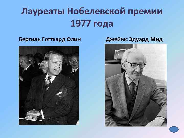 Лауреаты Нобелевской премии 1977 года Бертиль Готтхард Олин Джеймс Эдуард Мид 