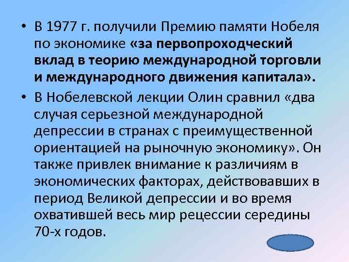  • В 1977 г. получили Премию памяти Нобеля по экономике «за первопроходческий вклад