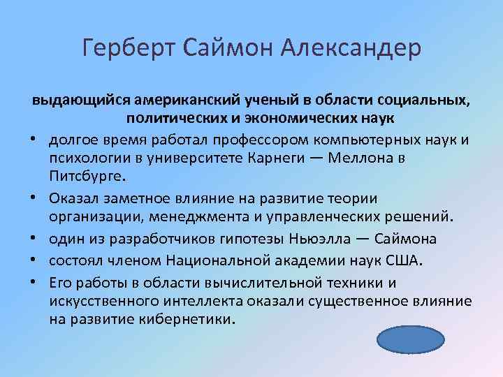 Герберт Саймон Александер выдающийся американский ученый в области социальных, политических и экономических наук •