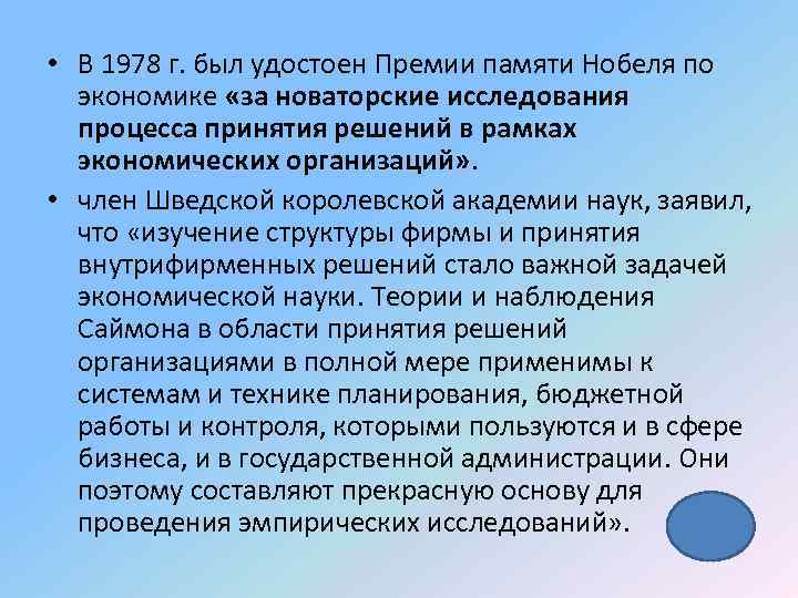  • В 1978 г. был удостоен Премии памяти Нобеля по экономике «за новаторские