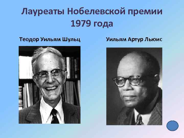 Лауреаты Нобелевской премии 1979 года Теодор Уильям Шульц Уильям Артур Льюис 