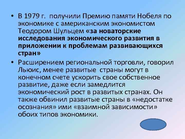  • В 1979 г. получили Премию памяти Нобеля по экономике с американским экономистом