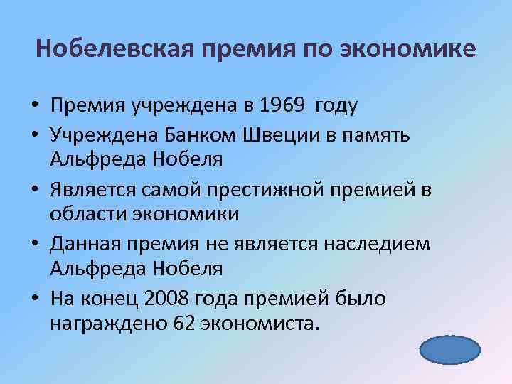 Нобелевская премия по экономике • Премия учреждена в 1969 году • Учреждена Банком Швеции