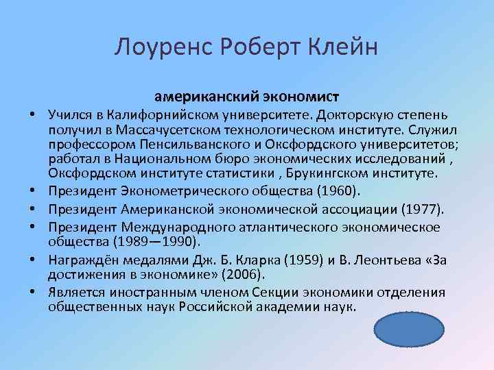 Лоуренс Роберт Клейн американский экономист • Учился в Калифорнийском университете. Докторскую степень получил в