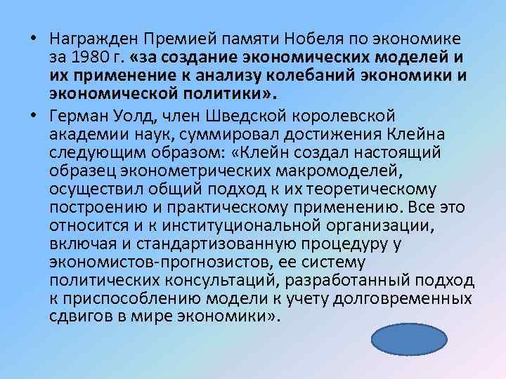  • Награжден Премией памяти Нобеля по экономике за 1980 г. «за создание экономических