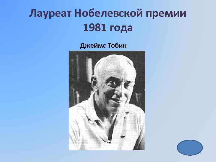 Лауреат Нобелевской премии 1981 года Джеймс Тобин 