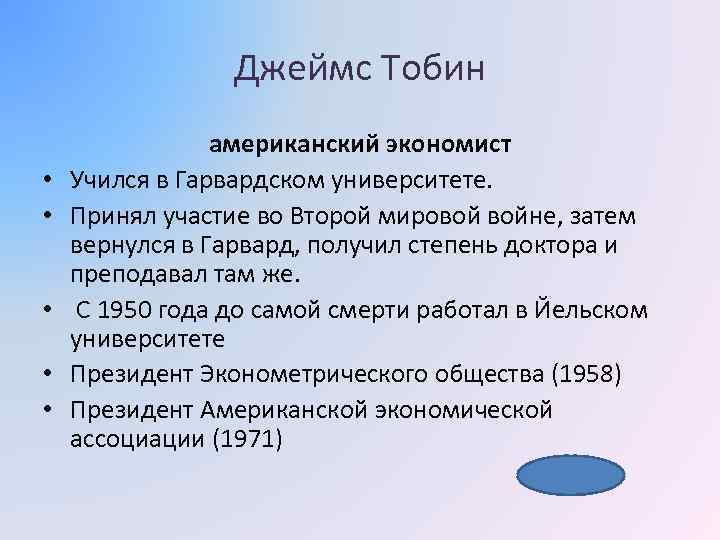 Джеймс Тобин • • • американский экономист Учился в Гарвардском университете. Принял участие во