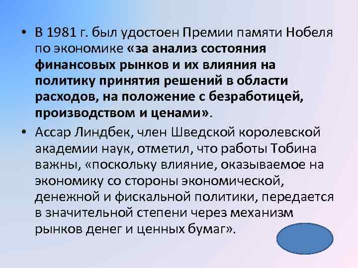  • В 1981 г. был удостоен Премии памяти Нобеля по экономике «за анализ