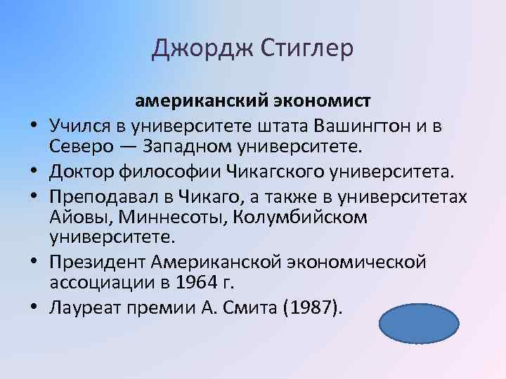 Джордж Стиглер • • • американский экономист Учился в университете штата Вашингтон и в