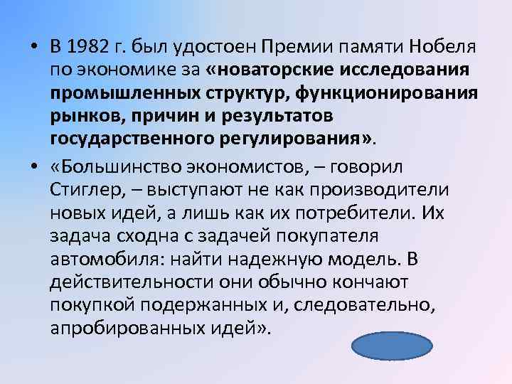  • В 1982 г. был удостоен Премии памяти Нобеля по экономике за «новаторские