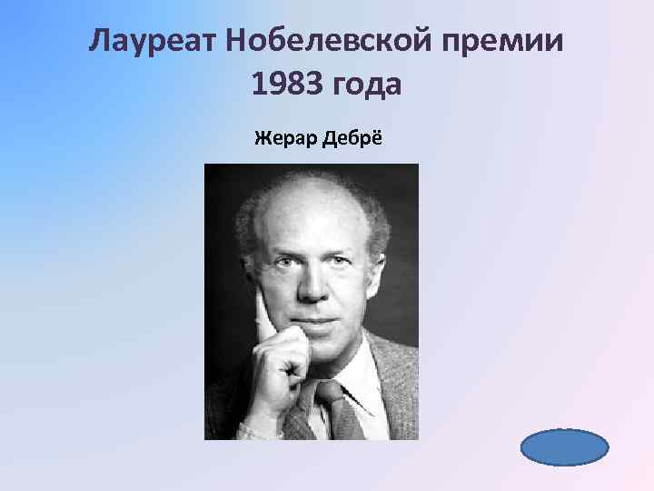 Немецкий физик лауреат нобелевской премии 7. Жерар дебрё Нобелевская премия. Жерар дебрё Нобелевская премия 1983. Лауреат Нобелевской премии по химии 1908. Лауреат Нобелевской премии Станислав Смирнов.