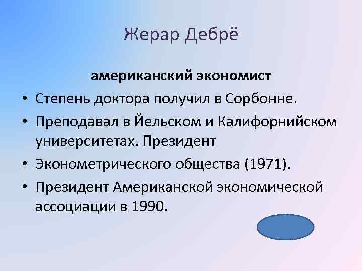 Жерар Дебрё • • американский экономист Степень доктора получил в Сорбонне. Преподавал в Йельском