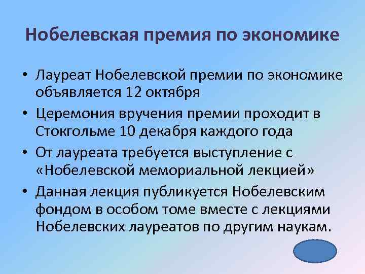 Нобелевская премия по экономике • Лауреат Нобелевской премии по экономике объявляется 12 октября •