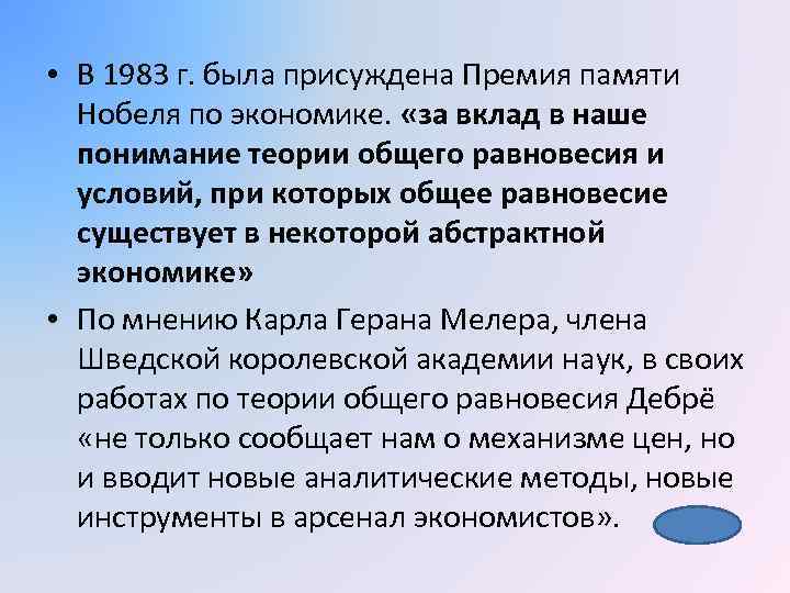  • В 1983 г. была присуждена Премия памяти Нобеля по экономике. «за вклад